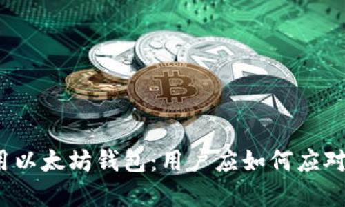 苹果iOS禁用以太坊钱包：用户应如何应对及备选方案