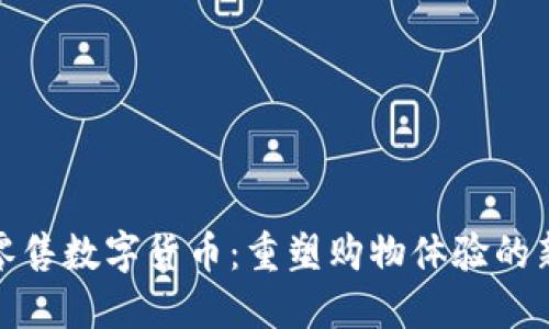 火线零售数字货币：重塑购物体验的新机遇