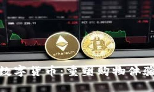 火线零售数字货币：重塑购物体验的新机遇