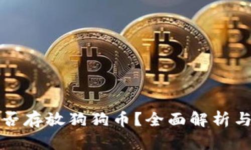 TP钱包能否存放狗狗币？全面解析与使用指南