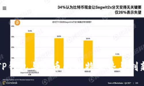 揭秘TP钱包与火币的独特优势与创新功能