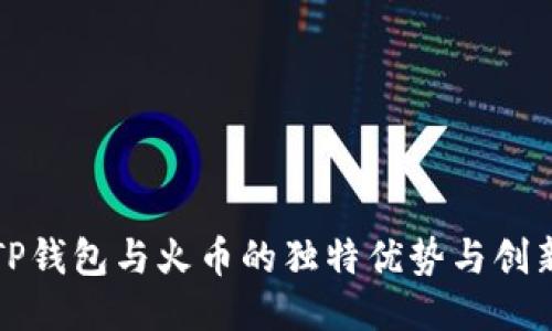 揭秘TP钱包与火币的独特优势与创新功能