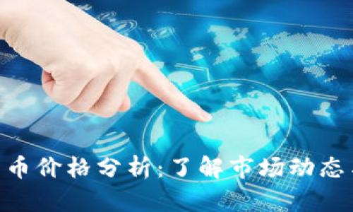 ZBC数字货币价格分析：了解市场动态与未来趋势
