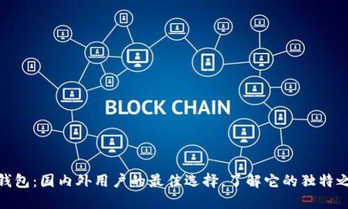 TP钱包：国内外用户的最佳选择，了解它的独特之处