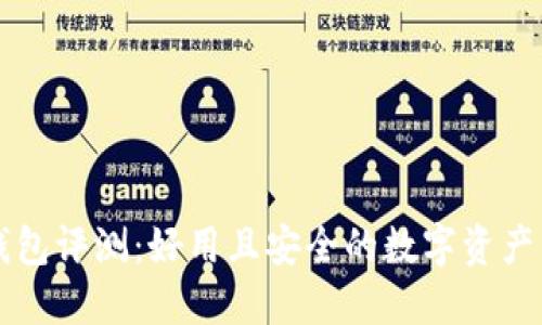 以太坊钱包评测：好用且安全的数字资产管理利器