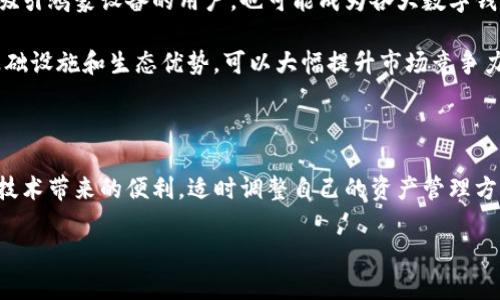鸿蒙系统与TP钱包的兼容性分析

近年来，随着数字货币的快速发展，各种钱包应用层出不穷，其中TP钱包（Token Pocket）作为一款备受欢迎的多链钱包，因其便捷的功能和用户友好的界面，吸引了大量用户的关注。而鸿蒙系统作为华为推出的操作系统，凭借着其流畅的体验和强大的生态系统，同样备受期待。那么，鸿蒙系统是否支持TP钱包呢？

什么是鸿蒙系统？

鸿蒙系统是华为于2019年推出的一款全新操作系统，旨在为各种智能设备提供统一的操作环境。鸿蒙的设计理念是“万物互联”，通过微内核架构和分布式技术，能够实现跨设备的高效协同。鸿蒙系统不仅适用于手机，还广泛应用于智能家居、物联网设备、汽车等多个领域。它的目标是打破传统操作系统的限制，提供一个更智能、更便捷的用户体验。

什么是TP钱包？

TP钱包是一款集成了多种区块链资产管理功能的钱包应用，它支持比特币、以太坊等主流数字货币，并提供去中心化应用（DApp）访问、交易所功能等。用户可以通过TP钱包轻松管理自己的数字资产，还能够参与各种区块链项目。凭借简洁的操作界面和丰富的功能，TP钱包吸引了众多数字货币投资者。

鸿蒙系统对TP钱包的支持现状

截至目前，鸿蒙系统在不断更新和升级中，生态系统也愈加丰富。然而，TP钱包是否能够顺利在鸿蒙系统上运行，仍需从多个方面来考量。

首先，从技术角度来看，TP钱包是否能够在鸿蒙系统上运行，主要取决于TP钱包的开发团队是否有其应用以适配鸿蒙系统。如果TP钱包的开发团队意识到鸿蒙系统的潜力，并进行适当的技术改进，那么用户在鸿蒙设备上使用TP钱包的可能性将大大增加。

鸿蒙系统的技术优势与TP钱包的兼容契机

鸿蒙系统采用的微内核架构，使得它在运行效率和安全性方面相较传统的操作系统有着明显优势。这样的设计不仅能够提高设备的反应速度，还能增强用户数据的安全性。而TP钱包作为一款涉及大量数字资产交易的应用，其安全性和流畅度也是用户所关注的重点。

如果TP钱包能够针对鸿蒙系统的特性进行，利用鸿蒙的高效能和安全性，这将极大提升用户体验。例如，通过鸿蒙的分布式技术，用户能够在不同设备之间更便捷地进行资产管理与交易，享受无缝的操作体验，这无疑是一个独特的卖点。

用户关注的要点

对于普通用户而言，除了技术兼容性，更为关注的点在于使用体验和安全性。许多用户在选择数字钱包时，往往会考量以下几个方面：

ul
li用户界面是否友好，让人一目了然。/li
li是否支持多种主流加密货币，以满足不同需求。/li
li安全性如何，是否采用了多重签名或者冷存储等安全措施。/li
li社区活跃度及技术支持，是否能及时解决用户的问题。/li
/ul

如果TP钱包能够在鸿蒙系统上实现流畅运行，并提供良好的用户体验，那么它必将吸引更多用户关注，尤其是在鸿蒙生态系统日益庞大的今天。

鸿蒙携手TP钱包的未来展望

未来，鸿蒙系统的不断和TP钱包的潜力结合，将可能形成一个崭新的数字金融生态。如果TP钱包在鸿蒙系统上实现独特的功能或者服务，那么它不仅能吸引鸿蒙设备的用户，也可能成为各大数字钱包之间的竞争者。

同时，随着用户对数字货币的接受度逐渐提高，数字资产的管理也将愈加重要。在这一背景下，TP钱包如能与鸿蒙进行深度合作，借助鸿蒙系统的强大基础设施和生态优势，可以大幅提升市场竞争力。此外，用户也将获得更安全、更便捷的资产管理体验。

总结

综上所述，鸿蒙系统的技术优势为TP钱包的兼容性提供了良好的基础，但最终是否能够支持TP钱包还需开发者在技术上的努力。对于用户来说，关注新技术带来的便利，适时调整自己的资产管理方式，是未来趋势的必然选择。可以期待，在不久的将来，鸿蒙系统与TP钱包能够联手，为广大用户带来更优质的数字资产管理体验。 

鸿蒙系统支持TP钱包吗？深度剖析鸿蒙与TP钱包的兼容性