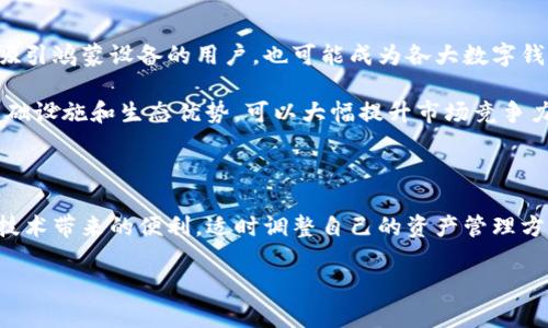鸿蒙系统与TP钱包的兼容性分析

近年来，随着数字货币的快速发展，各种钱包应用层出不穷，其中TP钱包（Token Pocket）作为一款备受欢迎的多链钱包，因其便捷的功能和用户友好的界面，吸引了大量用户的关注。而鸿蒙系统作为华为推出的操作系统，凭借着其流畅的体验和强大的生态系统，同样备受期待。那么，鸿蒙系统是否支持TP钱包呢？

什么是鸿蒙系统？

鸿蒙系统是华为于2019年推出的一款全新操作系统，旨在为各种智能设备提供统一的操作环境。鸿蒙的设计理念是“万物互联”，通过微内核架构和分布式技术，能够实现跨设备的高效协同。鸿蒙系统不仅适用于手机，还广泛应用于智能家居、物联网设备、汽车等多个领域。它的目标是打破传统操作系统的限制，提供一个更智能、更便捷的用户体验。

什么是TP钱包？

TP钱包是一款集成了多种区块链资产管理功能的钱包应用，它支持比特币、以太坊等主流数字货币，并提供去中心化应用（DApp）访问、交易所功能等。用户可以通过TP钱包轻松管理自己的数字资产，还能够参与各种区块链项目。凭借简洁的操作界面和丰富的功能，TP钱包吸引了众多数字货币投资者。

鸿蒙系统对TP钱包的支持现状

截至目前，鸿蒙系统在不断更新和升级中，生态系统也愈加丰富。然而，TP钱包是否能够顺利在鸿蒙系统上运行，仍需从多个方面来考量。

首先，从技术角度来看，TP钱包是否能够在鸿蒙系统上运行，主要取决于TP钱包的开发团队是否有其应用以适配鸿蒙系统。如果TP钱包的开发团队意识到鸿蒙系统的潜力，并进行适当的技术改进，那么用户在鸿蒙设备上使用TP钱包的可能性将大大增加。

鸿蒙系统的技术优势与TP钱包的兼容契机

鸿蒙系统采用的微内核架构，使得它在运行效率和安全性方面相较传统的操作系统有着明显优势。这样的设计不仅能够提高设备的反应速度，还能增强用户数据的安全性。而TP钱包作为一款涉及大量数字资产交易的应用，其安全性和流畅度也是用户所关注的重点。

如果TP钱包能够针对鸿蒙系统的特性进行，利用鸿蒙的高效能和安全性，这将极大提升用户体验。例如，通过鸿蒙的分布式技术，用户能够在不同设备之间更便捷地进行资产管理与交易，享受无缝的操作体验，这无疑是一个独特的卖点。

用户关注的要点

对于普通用户而言，除了技术兼容性，更为关注的点在于使用体验和安全性。许多用户在选择数字钱包时，往往会考量以下几个方面：

ul
li用户界面是否友好，让人一目了然。/li
li是否支持多种主流加密货币，以满足不同需求。/li
li安全性如何，是否采用了多重签名或者冷存储等安全措施。/li
li社区活跃度及技术支持，是否能及时解决用户的问题。/li
/ul

如果TP钱包能够在鸿蒙系统上实现流畅运行，并提供良好的用户体验，那么它必将吸引更多用户关注，尤其是在鸿蒙生态系统日益庞大的今天。

鸿蒙携手TP钱包的未来展望

未来，鸿蒙系统的不断和TP钱包的潜力结合，将可能形成一个崭新的数字金融生态。如果TP钱包在鸿蒙系统上实现独特的功能或者服务，那么它不仅能吸引鸿蒙设备的用户，也可能成为各大数字钱包之间的竞争者。

同时，随着用户对数字货币的接受度逐渐提高，数字资产的管理也将愈加重要。在这一背景下，TP钱包如能与鸿蒙进行深度合作，借助鸿蒙系统的强大基础设施和生态优势，可以大幅提升市场竞争力。此外，用户也将获得更安全、更便捷的资产管理体验。

总结

综上所述，鸿蒙系统的技术优势为TP钱包的兼容性提供了良好的基础，但最终是否能够支持TP钱包还需开发者在技术上的努力。对于用户来说，关注新技术带来的便利，适时调整自己的资产管理方式，是未来趋势的必然选择。可以期待，在不久的将来，鸿蒙系统与TP钱包能够联手，为广大用户带来更优质的数字资产管理体验。 

鸿蒙系统支持TP钱包吗？深度剖析鸿蒙与TP钱包的兼容性