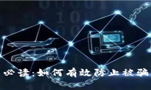 数字货币投资必读：如何有效防止被骗的技巧与建议