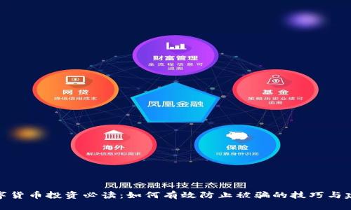 数字货币投资必读：如何有效防止被骗的技巧与建议