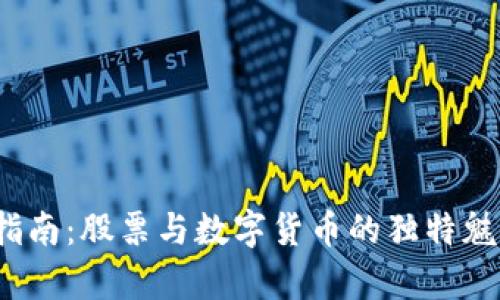 2023年投资指南：股票与数字货币的独特魅力与风险分析