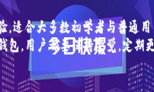   T P钱包与BK钱包：安全性深度对比与用户选择指南 / 

 guanjianci T P钱包, BK钱包, 数字钱包安全, 加密货币钱包 /guanjianci 

天气变化不定，数字钱包的安全性愈发重要
在数字货币迅猛发展的今天，越来越多的人选择使用数字钱包来存储和交易他们的资产。然而，钱包的安全性问题依然是一个令用户担忧的话题。究竟是T P钱包更安全，还是BK钱包更值得信赖？本文将为你深入对比这两种钱包的安全性，让你的选择更明确。

一、钱包的安全性概述
数字钱包通常分为热钱包和冷钱包。热钱包是连接互联网的，方便快捷，但安全性相对较低；而冷钱包则是离线存储，更加安全。T P钱包和BK钱包都属于热钱包，旨在提供优质的用户体验与便捷的转账功能。然而，这并不意味着它们的安全性相同。

二、T P钱包简析
T P钱包以其简洁的设计和用户友好的界面著称。无论是新手还是老手，都能快速上手。此外，T P钱包在安全性方面采取了多重防护措施，如：
ul
listrong多重签名技术：/strong保证授权过程中的安全，防止未经授权的资产转移。/li
listrong生物识别安全：/strong采用指纹和面部识别技术，提升用户账户的安全性。/li
listrong数据加密：/strong钱包内部的数据经过严格加密，即使数据泄露也难以被破解。/li
listrong漏洞奖金计划：/strong鼓励用户和安全研究员发现并报告漏洞，持续提升钱包的安全性。/li
/ul
综上所述，T P钱包在安全方面可谓下足了功夫。这些都大大降低了用户资产被盗的风险，增强了用户的信任感。

三、BK钱包的安全特性
BK钱包的设计初衷同样是为了保障用户的资产安全。它结合了行业内先进的安全技术，确保用户资产不受威胁。BK钱包的安全措施包括：
ul
listrong端到端加密：/strong确保用户在交易过程中的信息不被中间人获取。/li
listrong冷存储选项：/strong允许用户选择将大部分资产存储在冷钱包中，极大地降低网络攻击的风险。/li
listrong安全审核：/strong定期进行的安全测试与审计，确保钱包的安全性不断。/li
listrong用户资产保险：/strong提供资产保险，增加用户的信心。/li
/ul
通过这些措施，BK钱包也在争取用户的安全信赖，为他们打造一个安全的交易环境。

四、用户体验的安全感
除去技术层面的保障外，用户的使用体验同样影响着对钱包安全性的感知。T P钱包在用户界面的设计上给予了用户极大的自由和灵活性，许多用户反馈其操作简便且一目了然，能够迅速完成转账，且不会因为复杂的安全措施而感到负担。
相较之下，BK钱包则更注重在安全与操作之间找到平衡。尽管其操作界面相对复杂，但大量的安全提示和操作指南使得用户在进行大额交易时更加放心。BK钱包的这种方式适合那些对安全性要求极高的用户。

五、社区支持与更新
在数字钱包的选择中，社区支持同样是一个不可忽视的因素。T P钱包及BK钱包都有各自活跃的用户社区，这些社区不仅提供了技术支持，还分享了使用经验和交易技巧，促进用户间的互动。
T P钱包的用户社区相对年轻活跃，充满了探索精神，社区成员乐于试验新功能，及时反馈问题。而BK钱包的用户社区则更为成熟和稳重，他们关注安全性问题，会定期讨论市场变化及其对钱包安全性的影响。

六、选择的依据与个人需求
无论是选择T P钱包还是BK钱包，用户的个人需求都是关键。对于一些刚接触数字货币的新手用户，T P钱包的操作简便性与良好的用户界面让他们容易上手，安全措施虽然复杂但在使用中体验良好，不会造成心理负担。
而对于更为经验丰富的用户或者需要处理大额交易的用户，BK钱包的安全性和冷存储选项将是更好的选择。复杂的操作可能带来一定的学习曲线，但对于追求高安全性的用户而言，这都在可接受范围之内。

七、总结：安全是第一位的选择
在T P钱包和BK钱包的安全性对比中，每个钱包都各具特色，拥有自己的独特卖点和优势。T P钱包更关注用户体验，适合大多数初学者与普通用户，而BK钱包则致力于提供最高级别的资产安全感，更适合有一定技术水平的用户。
在选择钱包时，用户应结合自身的使用场景与需求，权衡使用便捷性与安全性，做出明智的选择。不论选择哪一款钱包，用户都要保持警觉，定期更新密码，不在公共网络下交易，以保障自己的资产安全。
最终的选择也许并不存在完美的解决方案，但理智地分析，适时做出选择，你就是资产安全的第一步守护者。