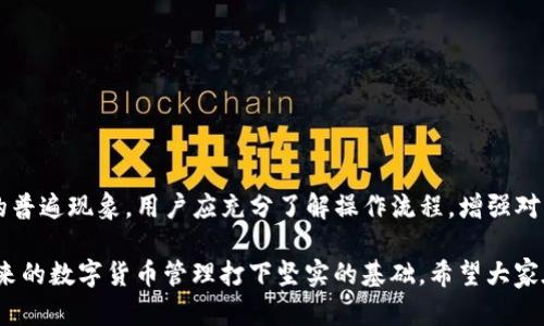 tiao为何TP钱包在赎回时会出现领取失败的现象？/tiao
TP钱包, 赎回失败, 领取失败原因, 钱包安全/guanjianci

引言
在当今数字货币盛行的时代，钱包的安全性和便捷性成为用户首要关注的问题。然而，尽管技术不断进步，TP钱包用户在尝试赎回及领取资产的时候，有时会遭遇“领取失败”的困惑。这不仅影响了用户的体验，也引发了一系列对于该现象的研究和思考。那么，是什么导致了TP钱包的赎回和领取失败呢？

TP钱包简介
TP钱包作为一种新兴的数字钱包，它在市场上以优质的安全性和易用性受到了广泛的欢迎。用户可以在这里存储、转账和管理各种数字资产。TP钱包还兼具多币种支持，不仅方便了用户对不同数字货币的管理，还提升了交易的灵活性。然而，任何技术都有其局限性，TP钱包也不例外。

赎回的基本流程
在深入分析“领取失败”的原因之前，首先我们应当了解TP钱包的赎回流程。一般来说，赎回过程包括以下几个步骤：
ul
li用户发起赎回请求。/li
li钱包会进行身份验证，确认用户是否有权限进行该操作。/li
li系统会查看余额及交易状况，确保用户账户里有足够的资产可供赎回。/li
li发起交易，等待链上确认。/li
li如果所有条件都满足，用户将成功收到赎回的资产。/li
/ul

领取失败的常见原因
尽管流程看似简单，但在实际操作中，用户可能会遇到领取失败的情况。以下是一些常见的原因：

h41. 网络延迟/h4
网络环境的不稳定性常常是造成领取失败的重要因素。当用户在进行赎回时，如果网络出现延迟或断开，交易可能无法及时提交到区块链上，从而导致领取失败。

h42. 账户余额不足/h4
此时用户需要仔细查看自己的账户余额。有些时候，用户往往在未留意账户余额的情况下直接进行赎回，这会导致交易无法完成。因此，在发起赎回前，务必检查账户余额是否足够。

h43. 身份验证失败/h4
TP钱包为保护用户的资产安全设置了严格的身份验证机制。如果在这个环节出现问题，赎回请求将无法通过。用户可能因为输入的密码错误或者未完成身份验证步骤等原因被拒绝。因此，确保身份信息的准确输入至关重要。

h44. 交易手续费不足/h4
数字货币交易通常都会涉及一定的手续费。如果用户的账户中没有足够的手续费以完成交易，系统也会拒绝该请求。请确保在进行赎回时，账户内留有足够的手续费。

h45. 系统维护或故障/h4
在某些情况下，TP钱包系统可能正在进行维护或出现故障，导致用户无法顺利进行赎回。在这种情况下，用户可以前往官方网站查看相关公告，以便了解系统的运营状态。

如何解决领取失败的问题
解决“领取失败”的问题并不是一件复杂的事情。用户可以通过以下方法进行排查和处理：

h41. 检查网络连接/h4
用户需确保自己的网络连接稳定。如果使用移动数据，可以切换到Wi-Fi，反之亦然。在网络良好的情况下，再进行赎回操作。

h42. 关注账户余额/h4
在发起赎回请求前，一定要再次确认账户余额，以及所需的手续费。确保这两者都足够，方可进行下一步操作。

h43. 完成身份验证/h4
用户应按要求完成各种身份验证步骤。如果对身份验证过程不清楚，可以查阅TP钱包的帮助文档，确保所有信息准确无误。

h44. 查看系统状态/h4
定期查看TP钱包的官方网站，关注系统是否处于维护或者出现故障的状态。如果钱包正在进行维护，则需静待系统恢复。

用户经验分享
在与众多TP钱包用户交流的过程中，发现很多用户在面对领取失败的问题时，都有类似的经历。许多人都在试图进行赎回后，心情从期待转变为沮丧。当有人在社交媒体上询问原因时，相互之间的安慰与建议，让不少人获得了启发。

例如，有用户分享了自己在账户余额不足的情况下进行赎回的经历。他表示，虽然事后感觉有些可笑，但当时确实没有留意到自己账户的资产变化。他建议其他用户在发起任何交易前，一定要先检查余额，以免造成不必要的损失。

预防未来的领取失败
对于TP钱包的用户来说，采取防范措施可以大大减少出现领取失败的风险。以下是一些实用的建议：

ul
listrong定期检查钱包状态/strong：通过TP钱包的更新和公告，了解其功能及状态是否正常。/li
listrong建立良好的使用习惯/strong：在进行任何赎回或转账时，养成检查账户余额及网络状态的习惯。/li
listrong关注社区动态/strong：加入TP钱包的用户交流群，获取第一手用户反馈及经验分享。/li
/ul

总结
虽然TP钱包给用户带来了极大的便利和安全，但在使用过程中仍需保持警惕。赎回和领取失败并非个例，而是因各种因素导致的普遍现象。用户应充分了解操作流程，增强对钱包安全使用的认知，以此来提升自身数字资产的保障。

虽然有时我们可能遭遇挫折，但这也是成长的一部分。通过这一系列的经验教训，用户不仅能够更好地解决现有问题，更能为未来的数字货币管理打下坚实的基础。希望大家在今后的使用过程中，能够顺利进行赎回操作，享受数字资产带来的乐趣与收益。