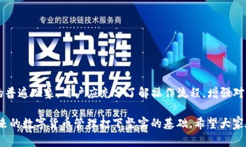 tiao为何TP钱包在赎回时会出现领取失败的现象？/tiao
TP钱包, 赎回失败, 领取失败原因, 钱包安全/guanjianci

引言
在当今数字货币盛行的时代，钱包的安全性和便捷性成为用户首要关注的问题。然而，尽管技术不断进步，TP钱包用户在尝试赎回及领取资产的时候，有时会遭遇“领取失败”的困惑。这不仅影响了用户的体验，也引发了一系列对于该现象的研究和思考。那么，是什么导致了TP钱包的赎回和领取失败呢？

TP钱包简介
TP钱包作为一种新兴的数字钱包，它在市场上以优质的安全性和易用性受到了广泛的欢迎。用户可以在这里存储、转账和管理各种数字资产。TP钱包还兼具多币种支持，不仅方便了用户对不同数字货币的管理，还提升了交易的灵活性。然而，任何技术都有其局限性，TP钱包也不例外。

赎回的基本流程
在深入分析“领取失败”的原因之前，首先我们应当了解TP钱包的赎回流程。一般来说，赎回过程包括以下几个步骤：
ul
li用户发起赎回请求。/li
li钱包会进行身份验证，确认用户是否有权限进行该操作。/li
li系统会查看余额及交易状况，确保用户账户里有足够的资产可供赎回。/li
li发起交易，等待链上确认。/li
li如果所有条件都满足，用户将成功收到赎回的资产。/li
/ul

领取失败的常见原因
尽管流程看似简单，但在实际操作中，用户可能会遇到领取失败的情况。以下是一些常见的原因：

h41. 网络延迟/h4
网络环境的不稳定性常常是造成领取失败的重要因素。当用户在进行赎回时，如果网络出现延迟或断开，交易可能无法及时提交到区块链上，从而导致领取失败。

h42. 账户余额不足/h4
此时用户需要仔细查看自己的账户余额。有些时候，用户往往在未留意账户余额的情况下直接进行赎回，这会导致交易无法完成。因此，在发起赎回前，务必检查账户余额是否足够。

h43. 身份验证失败/h4
TP钱包为保护用户的资产安全设置了严格的身份验证机制。如果在这个环节出现问题，赎回请求将无法通过。用户可能因为输入的密码错误或者未完成身份验证步骤等原因被拒绝。因此，确保身份信息的准确输入至关重要。

h44. 交易手续费不足/h4
数字货币交易通常都会涉及一定的手续费。如果用户的账户中没有足够的手续费以完成交易，系统也会拒绝该请求。请确保在进行赎回时，账户内留有足够的手续费。

h45. 系统维护或故障/h4
在某些情况下，TP钱包系统可能正在进行维护或出现故障，导致用户无法顺利进行赎回。在这种情况下，用户可以前往官方网站查看相关公告，以便了解系统的运营状态。

如何解决领取失败的问题
解决“领取失败”的问题并不是一件复杂的事情。用户可以通过以下方法进行排查和处理：

h41. 检查网络连接/h4
用户需确保自己的网络连接稳定。如果使用移动数据，可以切换到Wi-Fi，反之亦然。在网络良好的情况下，再进行赎回操作。

h42. 关注账户余额/h4
在发起赎回请求前，一定要再次确认账户余额，以及所需的手续费。确保这两者都足够，方可进行下一步操作。

h43. 完成身份验证/h4
用户应按要求完成各种身份验证步骤。如果对身份验证过程不清楚，可以查阅TP钱包的帮助文档，确保所有信息准确无误。

h44. 查看系统状态/h4
定期查看TP钱包的官方网站，关注系统是否处于维护或者出现故障的状态。如果钱包正在进行维护，则需静待系统恢复。

用户经验分享
在与众多TP钱包用户交流的过程中，发现很多用户在面对领取失败的问题时，都有类似的经历。许多人都在试图进行赎回后，心情从期待转变为沮丧。当有人在社交媒体上询问原因时，相互之间的安慰与建议，让不少人获得了启发。

例如，有用户分享了自己在账户余额不足的情况下进行赎回的经历。他表示，虽然事后感觉有些可笑，但当时确实没有留意到自己账户的资产变化。他建议其他用户在发起任何交易前，一定要先检查余额，以免造成不必要的损失。

预防未来的领取失败
对于TP钱包的用户来说，采取防范措施可以大大减少出现领取失败的风险。以下是一些实用的建议：

ul
listrong定期检查钱包状态/strong：通过TP钱包的更新和公告，了解其功能及状态是否正常。/li
listrong建立良好的使用习惯/strong：在进行任何赎回或转账时，养成检查账户余额及网络状态的习惯。/li
listrong关注社区动态/strong：加入TP钱包的用户交流群，获取第一手用户反馈及经验分享。/li
/ul

总结
虽然TP钱包给用户带来了极大的便利和安全，但在使用过程中仍需保持警惕。赎回和领取失败并非个例，而是因各种因素导致的普遍现象。用户应充分了解操作流程，增强对钱包安全使用的认知，以此来提升自身数字资产的保障。

虽然有时我们可能遭遇挫折，但这也是成长的一部分。通过这一系列的经验教训，用户不仅能够更好地解决现有问题，更能为未来的数字货币管理打下坚实的基础。希望大家在今后的使用过程中，能够顺利进行赎回操作，享受数字资产带来的乐趣与收益。