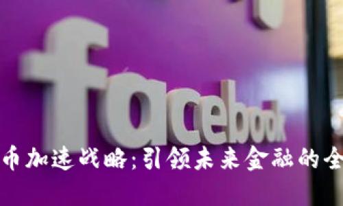数字货币加速战略：引领未来金融的全新路径