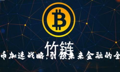 数字货币加速战略：引领未来金融的全新路径