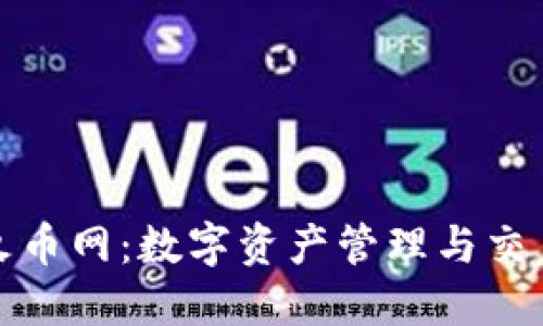TP钱包与火币网：数字资产管理与交易的新选择