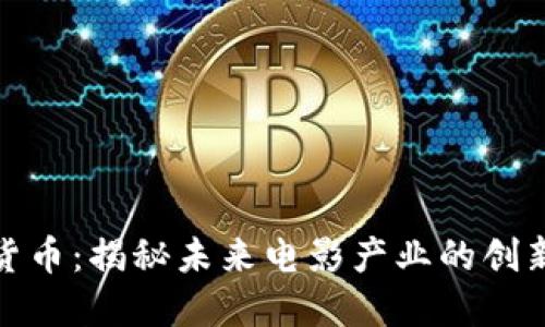 AMC数字货币：揭秘未来电影产业的创新支付方式