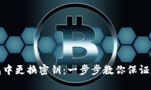 如何在TP钱包中更换密钥：一步步教你保证数字资产安全