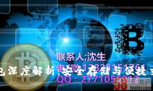 以太坊专用钱包深度解析：安全存储与便捷交易的完美结合