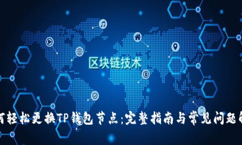 如何轻松更换TP钱包节点：完整指南与常见问题解答
