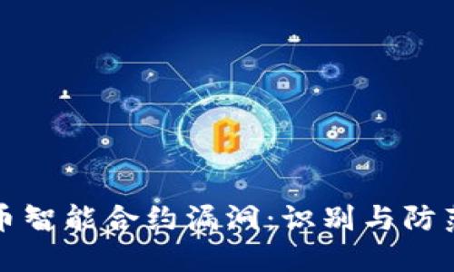 破解数字货币智能合约漏洞：识别与防范的全新视角