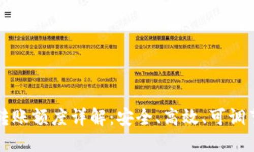 以太坊钱包转账额度详解：安全、高效、可调节的转账选择