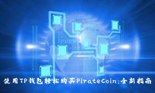 使用TP钱包轻松购买PirateCoin：全新指南