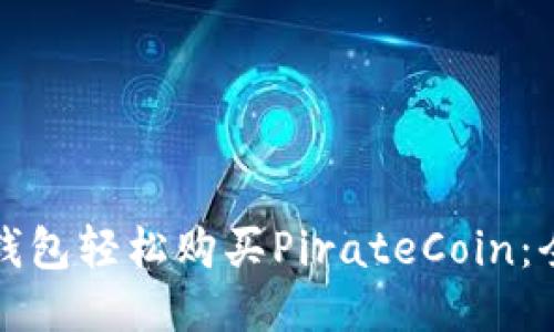 使用TP钱包轻松购买PirateCoin：全新指南