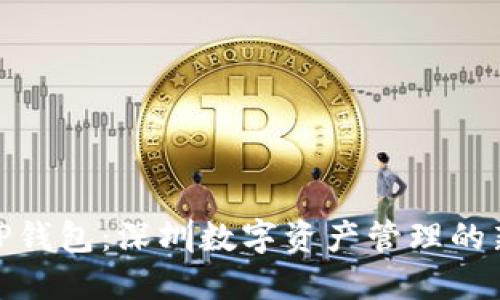 探索TP钱包：深圳数字资产管理的新选择