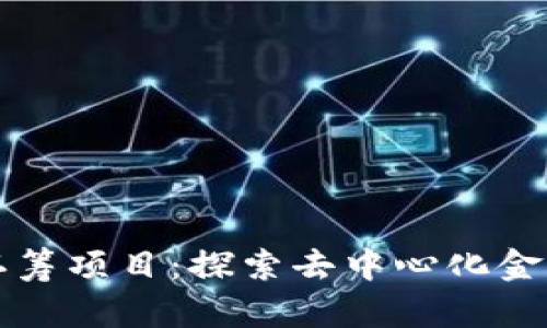 以太坊钱包认筹项目：探索去中心化金融的创新契机