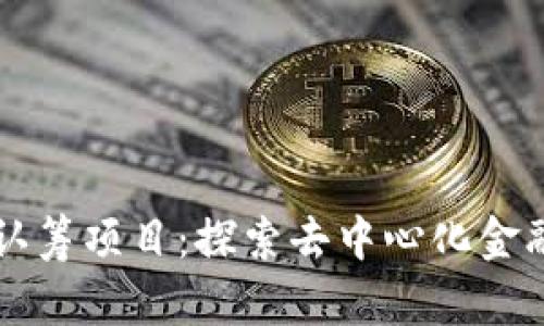 以太坊钱包认筹项目：探索去中心化金融的创新契机