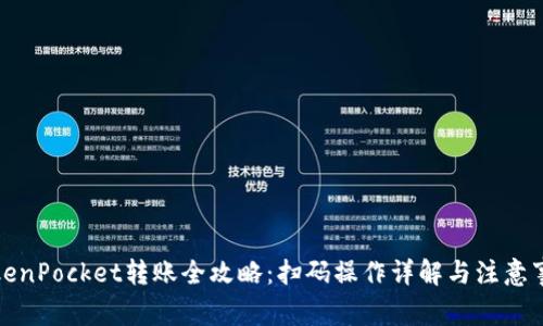 TokenPocket转账全攻略：扫码操作详解与注意事项