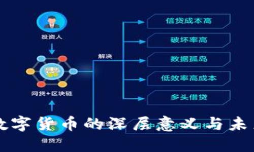 发展数字货币的深层意义与未来展望