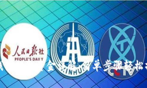 TP钱包提取资金详解：简单步骤轻松操作
