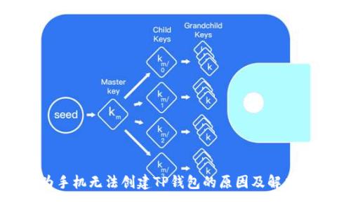 华为手机无法创建TP钱包的原因及解决方法