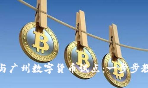 如何报名参与广州数字货币试点：一步步教你抓住机会