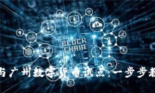 如何报名参与广州数字货币试点：一步步教你抓住机会