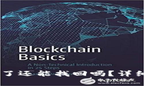 TP钱包USDT转错了还能找回吗？详细解析与解决方案