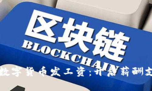 深圳首次采用数字货币发工资：开启薪酬支付的全新纪元