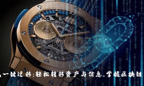 TP钱包一键迁移：轻松转移资产与信息，掌握区块链新时代