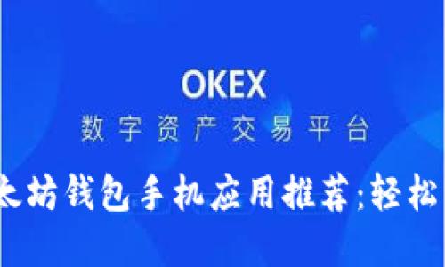 最安全、便捷的以太坊钱包手机应用推荐：轻松管理你的数字资产