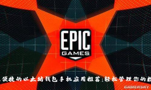 最安全、便捷的以太坊钱包手机应用推荐：轻松管理你的数字资产