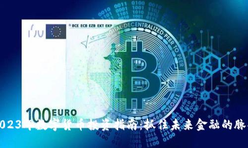 2023年数字货币投资指南：抓住未来金融的脉搏