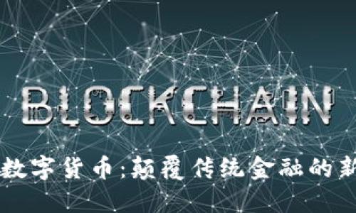 杨国忠数字货币：颠覆传统金融的新兴力量