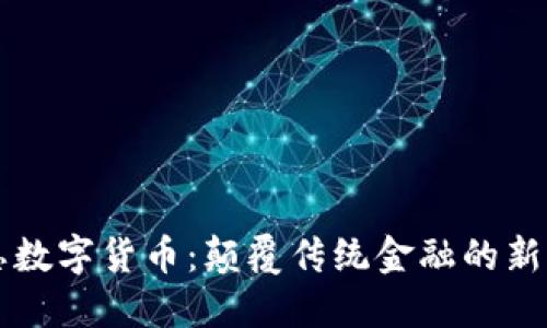 杨国忠数字货币：颠覆传统金融的新兴力量