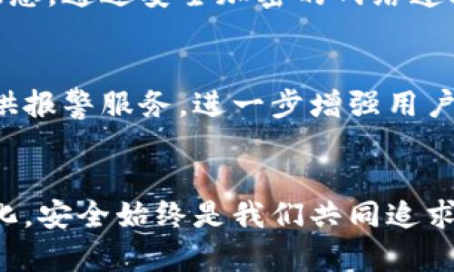   如何安全使用TP钱包无线授权？风险与防范全解析 / 
 guanjianci TP钱包, 无线授权, 安全风险, 加密货币 /guanjianci 

引言
随着区块链技术的发展和加密货币的普及，越来越多的人选择使用数字钱包来管理他们的资产。其中，TP钱包因其便捷的操作和丰富的功能受到广泛欢迎。但在享受便利的同时，用户对无线授权的安全风险也不能掉以轻心。今天，我们将深入探讨TP钱包无线授权的风险，以及如何有效防范这些风险。

TP钱包简介
TP钱包是一款多链数字钱包，支持众多币种的存储与交易。用户可以通过该钱包方便地进行加密货币的接收、发送、兑换等操作。与传统金融工具相比，TP钱包具有去中心化、隐私保护、高效性等独特优势。然而，正是这些特性，导致了它在使用过程中可能面临的安全隐患，尤其是在无线授权方面。

无线授权是什么？
无线授权指的是用户在不需要输入密码的情况下，通过手机、平板等设备直接接入互联网或者使用蓝牙等技术进行操作。这种方式极大地简化了交易过程，提高了使用效率，但同时也增大了被攻击的风险。黑客可以利用各种技术手段，获取用户的敏感信息甚至控制用户的账户。

TP钱包的无线授权风险分析
虽然无线授权为用户提供了极大的便利，却并不是没有风险。以下是一些主要的风险点：

h41. 数据泄露/h4
在无线网络环境中，尤其是公共Wi-Fi，数据传输极易被截取。用户在未加密的网络环境中使用TP钱包进行操作时，个人信息、私钥等敏感数据可能会面临泄露的风险。

h42. 钓鱼攻击/h4
黑客可以通过伪装成TP钱包的官方网站或应用，诱导用户输入个人信息。如果用户不小心陷入钓鱼陷阱，就会导致账户被盗。因此，用户必须时刻保持警惕。

h43. 木马病毒/h4
通过无线网络下载的应用程序，可能潜在地带有恶意软件。木马病毒可以在用户毫不知情的情况下，监控其操作，窃取私钥或进行未授权交易。

h44. 用户操作失误/h4
无线授权虽然便捷，但也可能因为用户操作失误导致资金损失。例如，用户在授权其他应用或者合约时，可能没有仔细审查其安全性，导致资产被转移或盗取。

如何降低TP钱包无线授权风险
面对这些风险，用户该如何保护自己的资产安全呢？以下是一些实用的建议：

h41. 使用安全网络/h4
尽量避免在公共Wi-Fi环境下使用TP钱包进行重要操作。若必须使用，建议使用VPN服务来加密你的网络连接，降低数据被截取的风险。

h42. 验证网站与应用的真实性/h4
在使用TP钱包前，确保你下载的应用程序来自官方网站，且其网址是以“https”开头的安全链接。此外，定期检查应用程序的更新版本，及时修补潜在的安全漏洞。

h43. 强化个人密码与多重认证/h4
使用强大的密码，同时启用多重身份验证（2FA）功能。虽然这会增加一些使用步骤，但能显著提升账户的安全性。

h44. 定期备份与导出私钥/h4
将你的私钥和助记词安全保存在离线环境中，定期进行备份。这不仅可以帮你规避无线授权带来的风险，还能在设备损坏的情况下恢复你的资产。

h45. 保持警觉/h4
定期检查账户的交易记录，及时发现异常活动。如果一旦发现可疑交易，立即进行安全处理，比如更改密码或联系客服。

总结
无线授权为我们带来了便捷的数字货币管理体验，但也伴随着一定的安全风险。用户需要充分了解TP钱包的使用特点，采取有效措施来保护自己的资产，降低无线授权带来的安全隐患。通过安全加密的网络连接、验证应用真实性、加强个人安全措施以及保持警觉，用户可以在享受加密货币交易便利的同时，最大程度保障个人资产安全。始终记住，安全永远是数字货币投资中最重要的一环。

未来的发展方向
随着技术的不断进步，TP钱包及其他数字钱包在安全性方面也在不断提升。未来，或许会有更多智能化的安全防范措施，例如基于人工智能的安全系统，能够实时监控交易活动并提供报警服务，进一步增强用户在使用无线授权时的信心。 

结尾
在这个快速发展的数字货币时代，了解和应对风险是每一个用户的责任。希望通过这篇文章，能够帮助到每一位TP钱包用户，更加安全地享受丰富的加密货币世界。无论时代如何变化，安全始终是我们共同追求的目标。