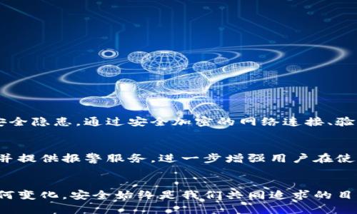   如何安全使用TP钱包无线授权？风险与防范全解析 / 
 guanjianci TP钱包, 无线授权, 安全风险, 加密货币 /guanjianci 

引言
随着区块链技术的发展和加密货币的普及，越来越多的人选择使用数字钱包来管理他们的资产。其中，TP钱包因其便捷的操作和丰富的功能受到广泛欢迎。但在享受便利的同时，用户对无线授权的安全风险也不能掉以轻心。今天，我们将深入探讨TP钱包无线授权的风险，以及如何有效防范这些风险。

TP钱包简介
TP钱包是一款多链数字钱包，支持众多币种的存储与交易。用户可以通过该钱包方便地进行加密货币的接收、发送、兑换等操作。与传统金融工具相比，TP钱包具有去中心化、隐私保护、高效性等独特优势。然而，正是这些特性，导致了它在使用过程中可能面临的安全隐患，尤其是在无线授权方面。

无线授权是什么？
无线授权指的是用户在不需要输入密码的情况下，通过手机、平板等设备直接接入互联网或者使用蓝牙等技术进行操作。这种方式极大地简化了交易过程，提高了使用效率，但同时也增大了被攻击的风险。黑客可以利用各种技术手段，获取用户的敏感信息甚至控制用户的账户。

TP钱包的无线授权风险分析
虽然无线授权为用户提供了极大的便利，却并不是没有风险。以下是一些主要的风险点：

h41. 数据泄露/h4
在无线网络环境中，尤其是公共Wi-Fi，数据传输极易被截取。用户在未加密的网络环境中使用TP钱包进行操作时，个人信息、私钥等敏感数据可能会面临泄露的风险。

h42. 钓鱼攻击/h4
黑客可以通过伪装成TP钱包的官方网站或应用，诱导用户输入个人信息。如果用户不小心陷入钓鱼陷阱，就会导致账户被盗。因此，用户必须时刻保持警惕。

h43. 木马病毒/h4
通过无线网络下载的应用程序，可能潜在地带有恶意软件。木马病毒可以在用户毫不知情的情况下，监控其操作，窃取私钥或进行未授权交易。

h44. 用户操作失误/h4
无线授权虽然便捷，但也可能因为用户操作失误导致资金损失。例如，用户在授权其他应用或者合约时，可能没有仔细审查其安全性，导致资产被转移或盗取。

如何降低TP钱包无线授权风险
面对这些风险，用户该如何保护自己的资产安全呢？以下是一些实用的建议：

h41. 使用安全网络/h4
尽量避免在公共Wi-Fi环境下使用TP钱包进行重要操作。若必须使用，建议使用VPN服务来加密你的网络连接，降低数据被截取的风险。

h42. 验证网站与应用的真实性/h4
在使用TP钱包前，确保你下载的应用程序来自官方网站，且其网址是以“https”开头的安全链接。此外，定期检查应用程序的更新版本，及时修补潜在的安全漏洞。

h43. 强化个人密码与多重认证/h4
使用强大的密码，同时启用多重身份验证（2FA）功能。虽然这会增加一些使用步骤，但能显著提升账户的安全性。

h44. 定期备份与导出私钥/h4
将你的私钥和助记词安全保存在离线环境中，定期进行备份。这不仅可以帮你规避无线授权带来的风险，还能在设备损坏的情况下恢复你的资产。

h45. 保持警觉/h4
定期检查账户的交易记录，及时发现异常活动。如果一旦发现可疑交易，立即进行安全处理，比如更改密码或联系客服。

总结
无线授权为我们带来了便捷的数字货币管理体验，但也伴随着一定的安全风险。用户需要充分了解TP钱包的使用特点，采取有效措施来保护自己的资产，降低无线授权带来的安全隐患。通过安全加密的网络连接、验证应用真实性、加强个人安全措施以及保持警觉，用户可以在享受加密货币交易便利的同时，最大程度保障个人资产安全。始终记住，安全永远是数字货币投资中最重要的一环。

未来的发展方向
随着技术的不断进步，TP钱包及其他数字钱包在安全性方面也在不断提升。未来，或许会有更多智能化的安全防范措施，例如基于人工智能的安全系统，能够实时监控交易活动并提供报警服务，进一步增强用户在使用无线授权时的信心。 

结尾
在这个快速发展的数字货币时代，了解和应对风险是每一个用户的责任。希望通过这篇文章，能够帮助到每一位TP钱包用户，更加安全地享受丰富的加密货币世界。无论时代如何变化，安全始终是我们共同追求的目标。