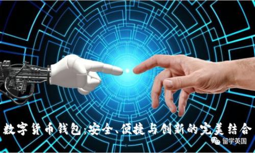数字货币钱包：安全、便捷与创新的完美结合