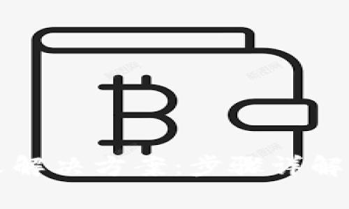 TP钱包下载失败解决方案：步骤详解与常见问题分析