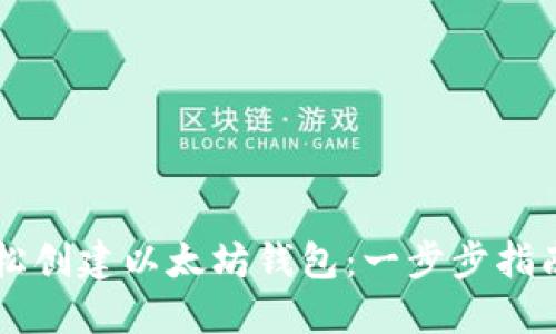 手机如何轻松创建以太坊钱包：一步步指南与实用技巧